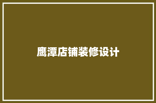 鹰潭店铺装修设计