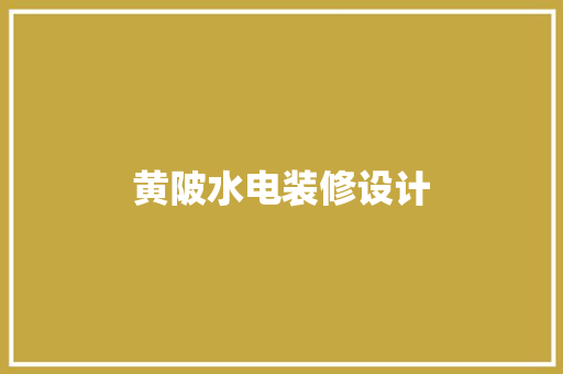 黄陂水电装修设计