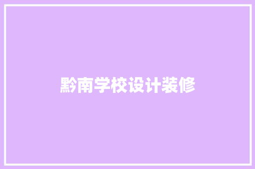 黔南学校设计装修