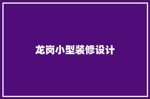 龙岗小型装修设计