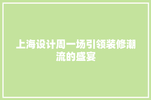 上海设计周一场引领装修潮流的盛宴