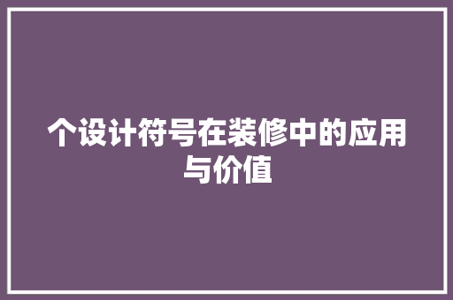 个设计符号在装修中的应用与价值