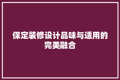 保定装修设计品味与适用的完美融合  第1张