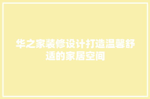 华之家装修设计打造温馨舒适的家居空间