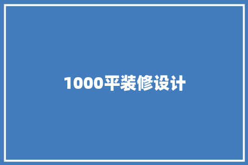 1000平装修设计