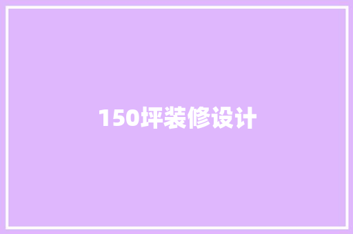150坪装修设计