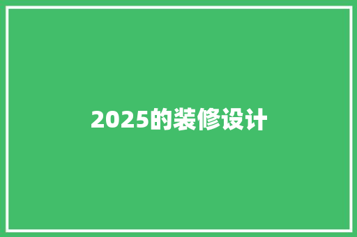 2025的装修设计