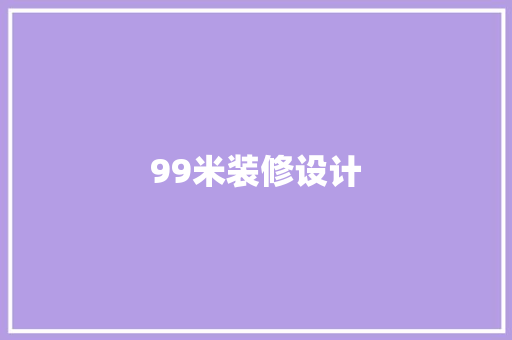 99米装修设计