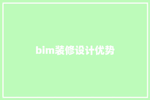 bim装修设计优势