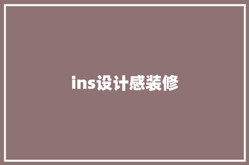 ins设计感装修
