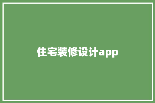 住宅装修设计app