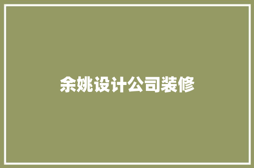 余姚设计公司装修