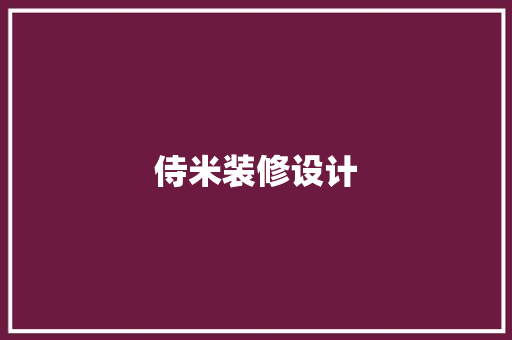 侍米装修设计