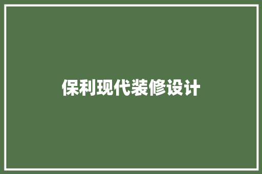 保利现代装修设计