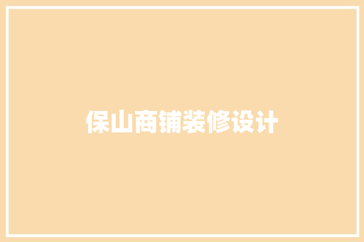 保山商铺装修设计  第1张