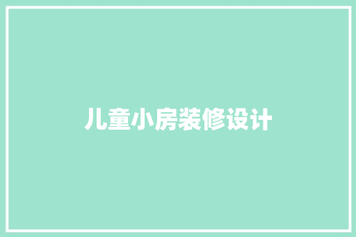 儿童小房装修设计