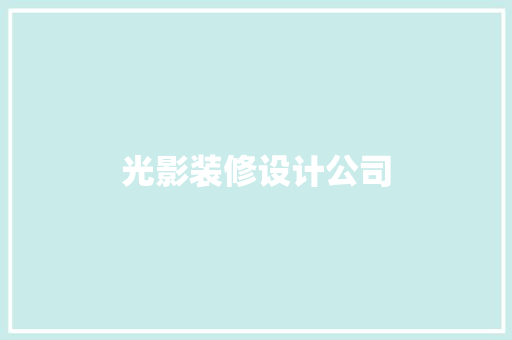 光影装修设计公司