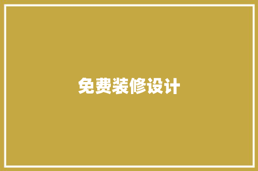 免费装修设计