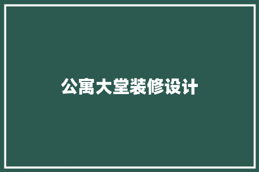 公寓大堂装修设计