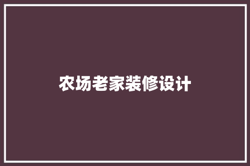 农场老家装修设计