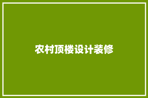 农村顶楼设计装修