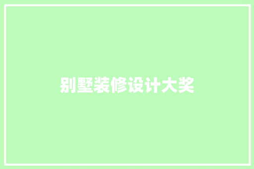 别墅装修设计大奖