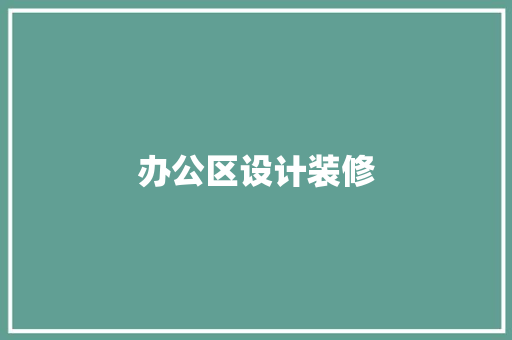 办公区设计装修
