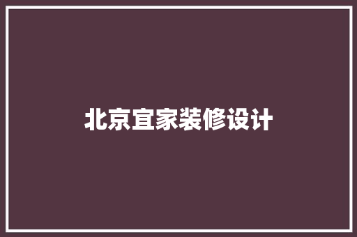 北京宜家装修设计