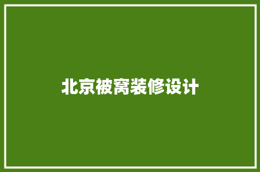 北京被窝装修设计
