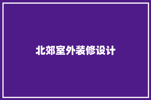 北郊室外装修设计