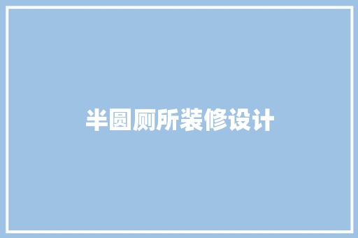 半圆厕所装修设计