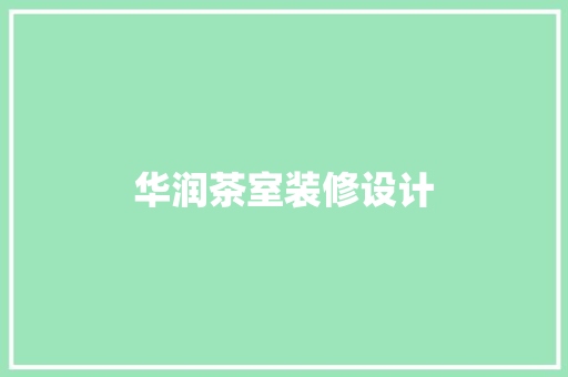 华润茶室装修设计