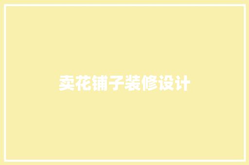 卖花铺子装修设计