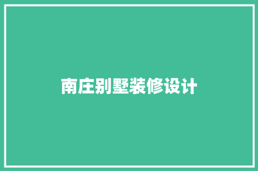 南庄别墅装修设计