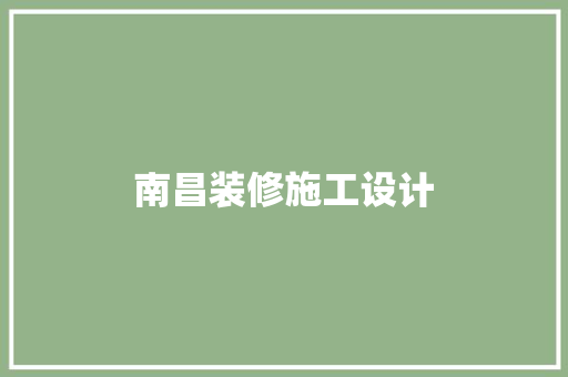 南昌装修施工设计
