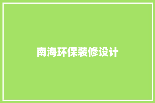 南海环保装修设计