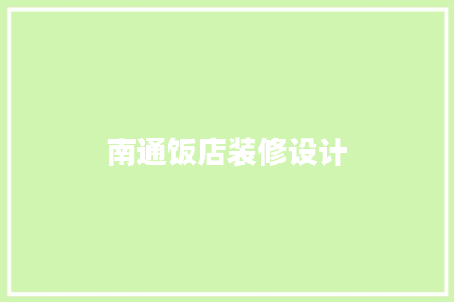 南通饭店装修设计