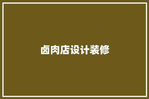 卤肉店设计装修  第1张