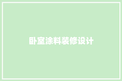 卧室涂料装修设计