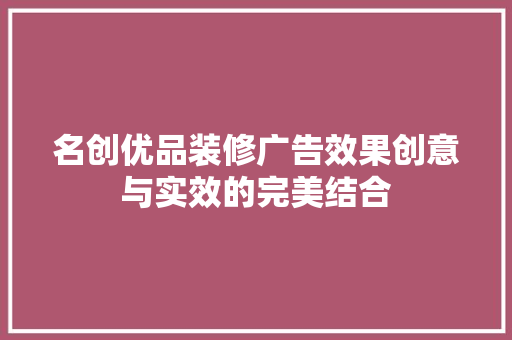 名创优品装修广告效果创意与实效的完美结合