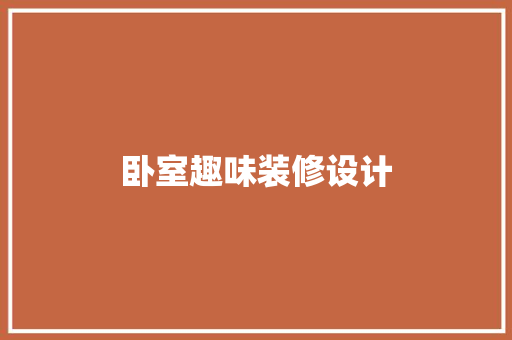 卧室趣味装修设计