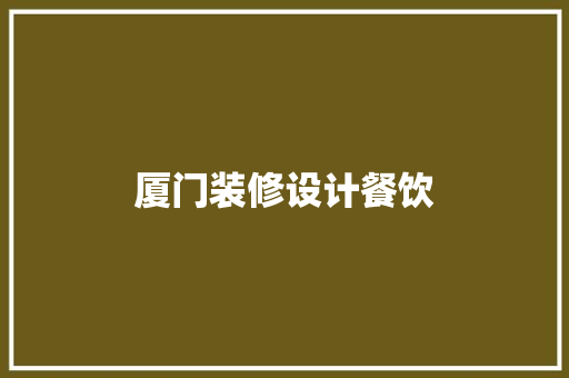 厦门装修设计餐饮 第1张 厦门装修设计餐饮 第1张