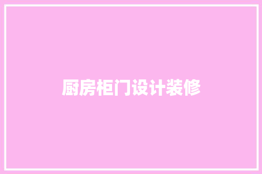 厨房柜门设计装修