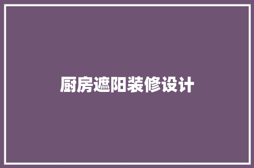 厨房遮阳装修设计