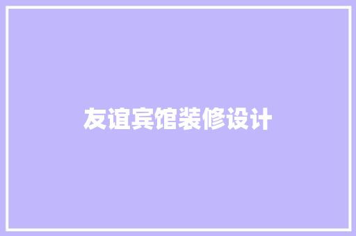 友谊宾馆装修设计