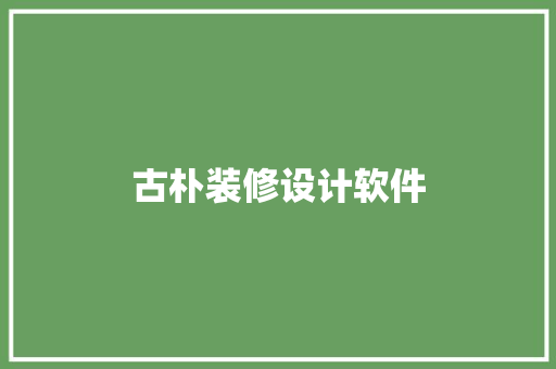 古朴装修设计软件