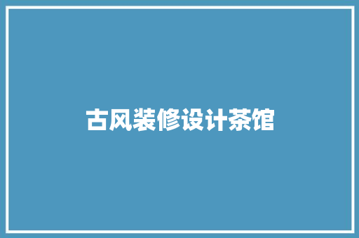 古风装修设计茶馆  第1张