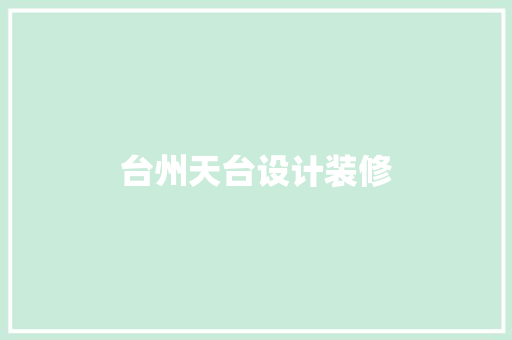 台州天台设计装修