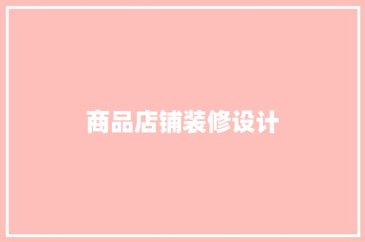 商品店铺装修设计
