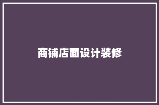 商铺店面设计装修